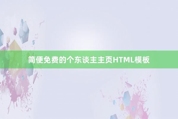 简便免费的个东谈主主页HTML模板