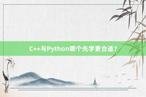 C++与Python哪个先学更合适？