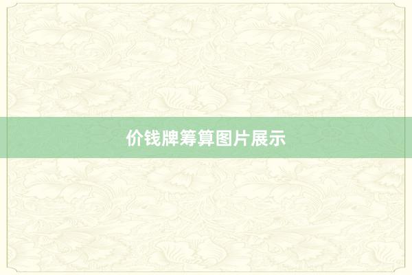 价钱牌筹算图片展示