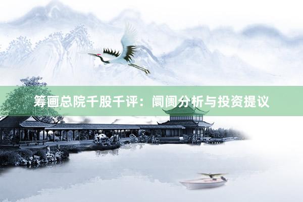 筹画总院千股千评：阛阓分析与投资提议