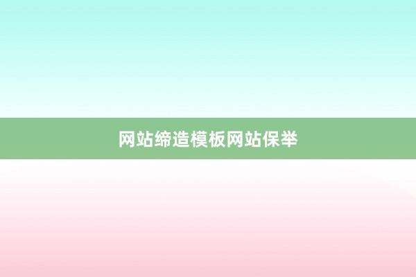 网站缔造模板网站保举