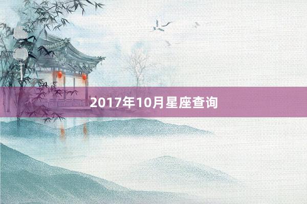 2017年10月星座查询