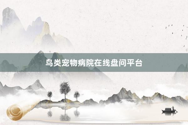 鸟类宠物病院在线盘问平台